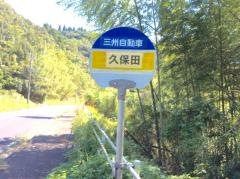 「久保田(鹿屋市)」バス停留所