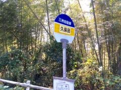 「久保田(鹿屋市)」バス停留所