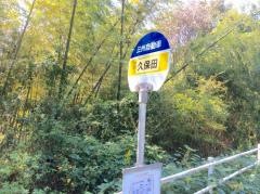 「久保田(鹿屋市)」バス停留所
