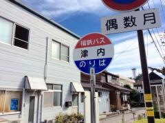 「津内」バス停留所