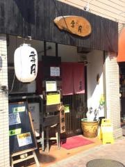 らぁめん　葉月