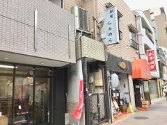 らぁめん　葉月