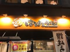 はなまるうどん　神保町店