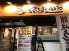 はなまるうどん　神保町店