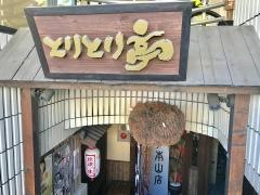 とりとり亭　本山店