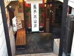 とりとり亭　本山店