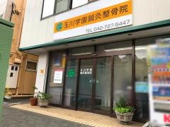 玉川学園鍼灸整骨院