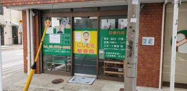 にしむら整骨院