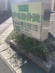 芦名接骨院