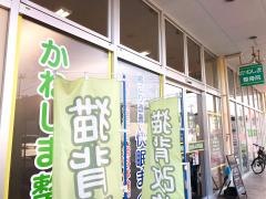 かねしま整骨院