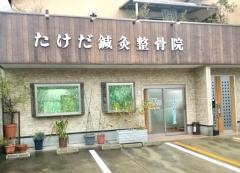 たけだ鍼灸整骨院