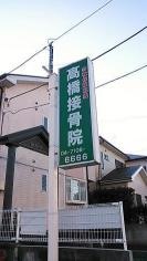 高橋接骨院