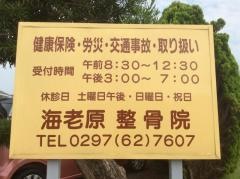 海老原整骨院