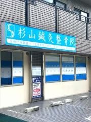 杉山鍼灸整骨院