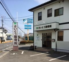 さいとう接骨院