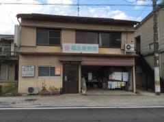 福永接骨院