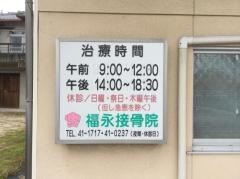 福永接骨院