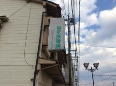 福永接骨院