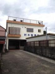 村木整骨院