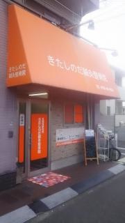 きたしのだ鍼灸整骨院