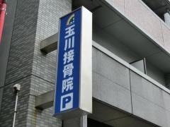 玉川接骨院