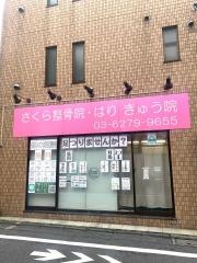 さくら整骨院・はりきゅう院