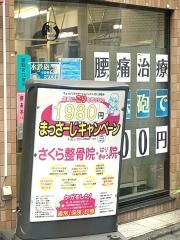 さくら整骨院・はりきゅう院