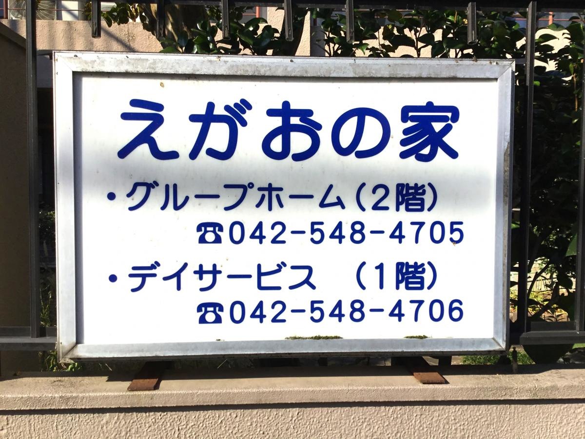えがおの家
