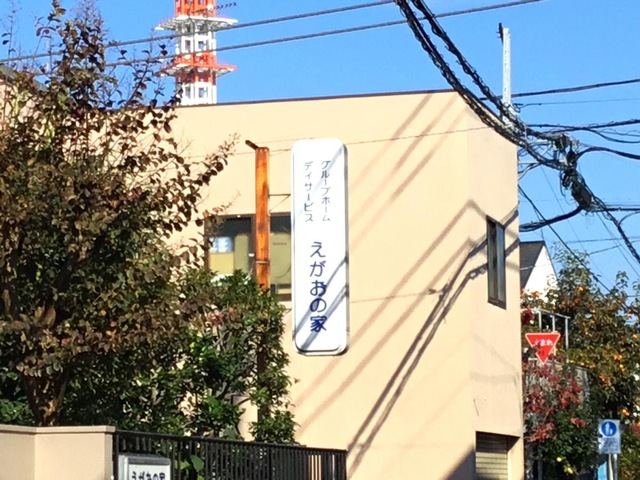 えがおの家 施設外観