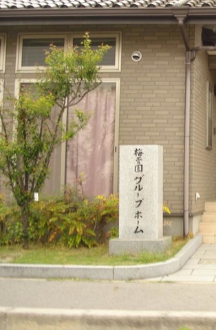 梅菅園