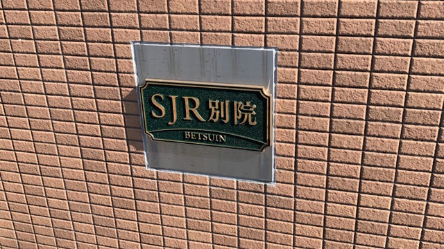 ＳＪＲ別院