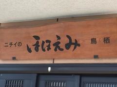 ニチイのほほえみ鳥栖