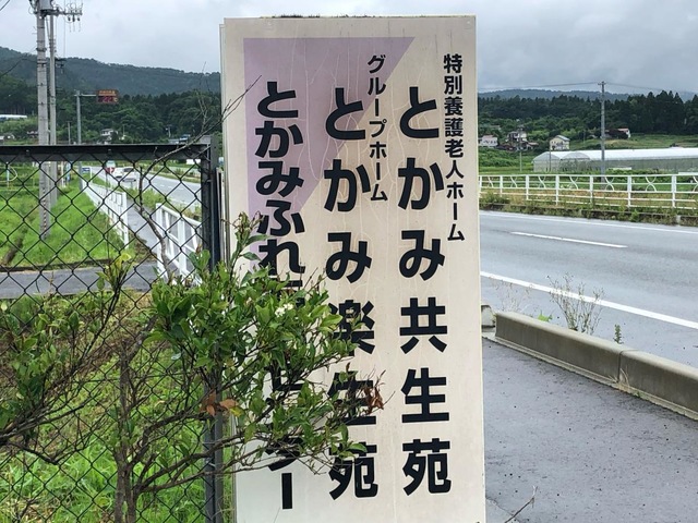 とかみ楽生苑