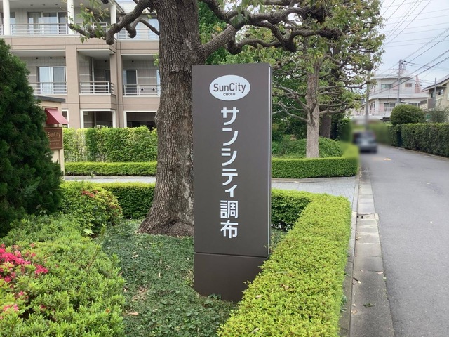 サンシティ調布 看板