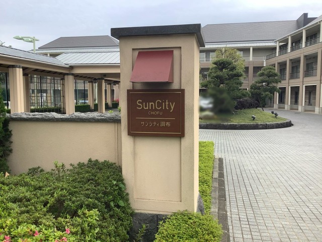 サンシティ調布 看板