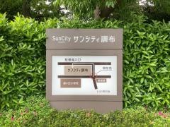 サンシティ調布
