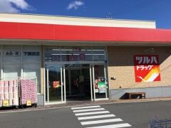 ツルハドラッグ　下諏訪店