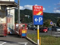ツルハドラッグ　下諏訪店