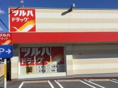 ツルハドラッグ　下諏訪店