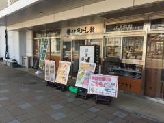 沼津魚がし鮨　三島駅前店