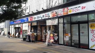沼津魚がし鮨　三島駅前店