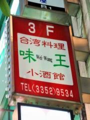 台湾料理　味王　小酒舘