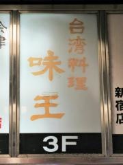 台湾料理　味王　小酒舘