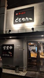 らーめん　どでちん