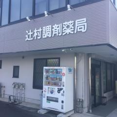 辻村調剤薬局
