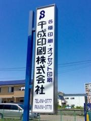 千成印刷株式会社