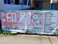 千成印刷株式会社