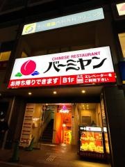 バーミヤン　千川駅前店