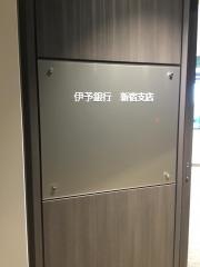 伊予銀行新宿支店