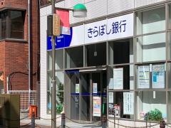 きらぼし銀行北綾瀬支店